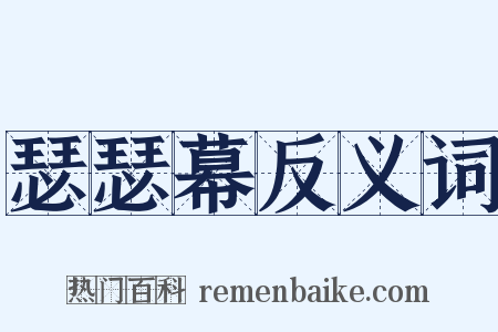 瑟瑟幕反义词是什么意思的图片